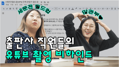 민음사TV는 콘텐츠를 어떻게 만들까? | 세문전 월드컵, 유튜브 회의, 영상 촬영 【민음사 비하인드】