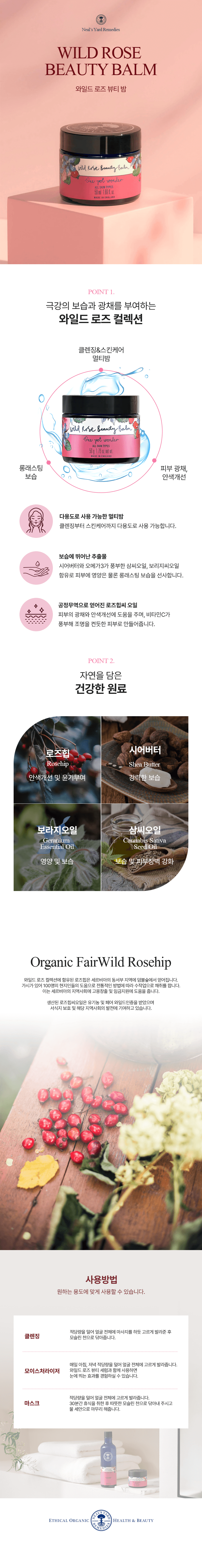 닐스야드 로메디스 와일드 로즈 뷰티밤 상세페이지