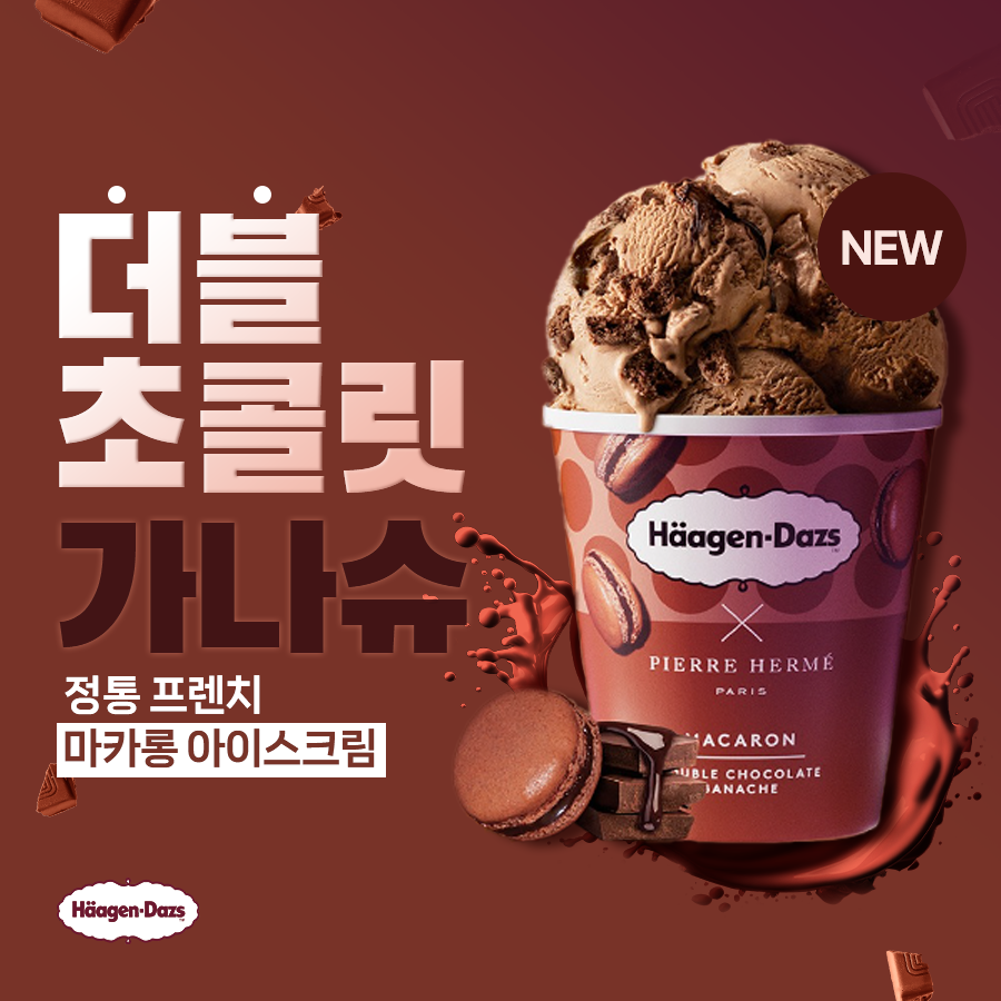 하겐다즈 더블 초콜릿 가나슈 아이스크림
